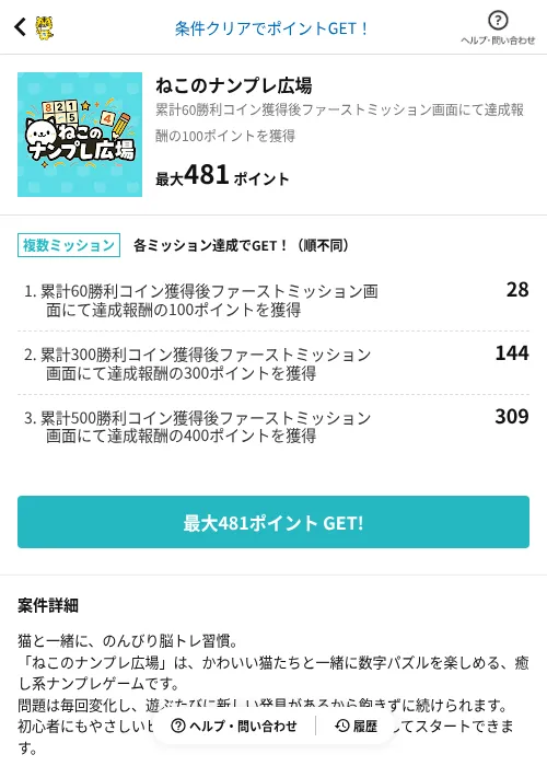 ねこのナンプレ広場の掲載記録画像(GMOポイ活(AppDriver)・2026年6月14日)