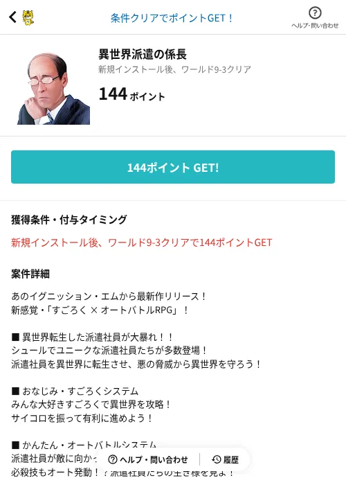 異世界派遣の係長の掲載記録画像(GMOポイ活(AppDriver)・2026年6月14日)