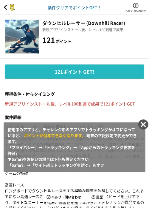 ダウンヒルレーサー (Downhill Racer)の掲載記録画像（GMOポイ活（AppDriver）・2026年6月14日）