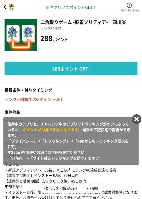 二角取りゲーム -麻雀ソリティア- 四川省の掲載記録画像(GMOポイ活(AppDriver)・2026年6月14日)