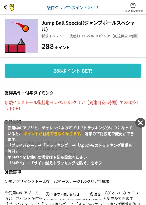 Jump Ball Special(ジャンプボールスペシャル)の掲載記録画像(GMOポイ活(AppDriver)・2026年6月14日)
