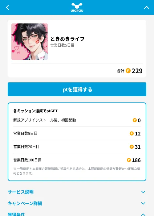 ときめきライフの掲載記録画像（ワラウ（GF Rewards）・2026年6月19日）
