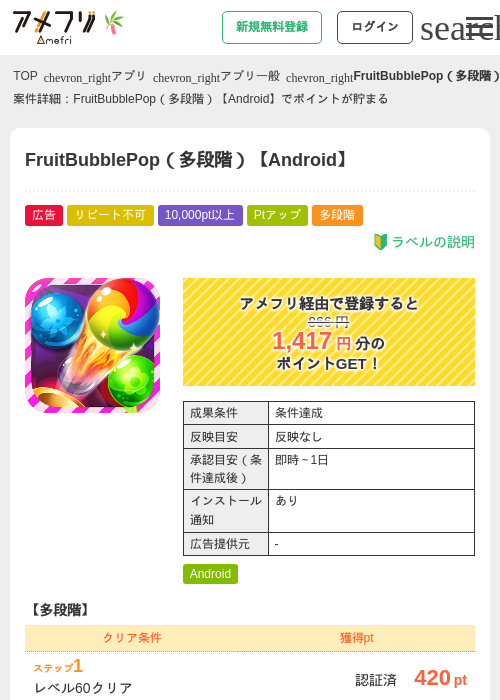 FruitBubblePop(多段階)【Android】の掲載記録画像(アメフリ・2026年7月1日)
