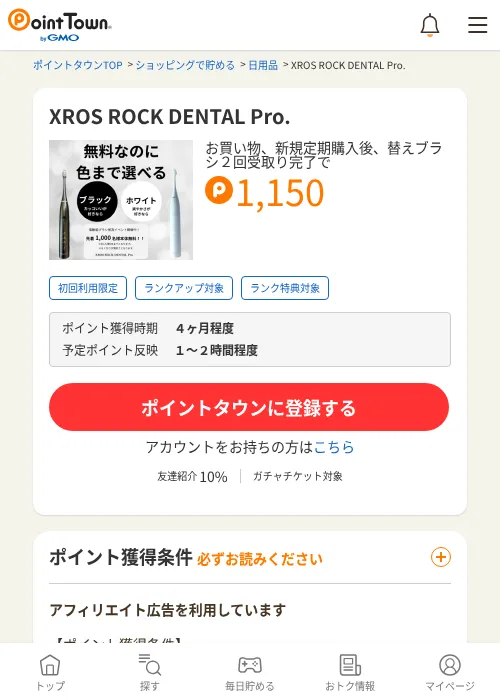 XROS ROCK DENTAL Pro.の過去最高画像（ポイントタウン・2026年6月4日）
