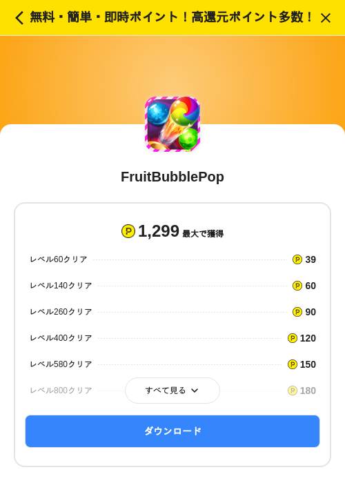 FruitBubblePopの掲載記録画像(ハピタス(SKYFLAG)・2026年7月1日)