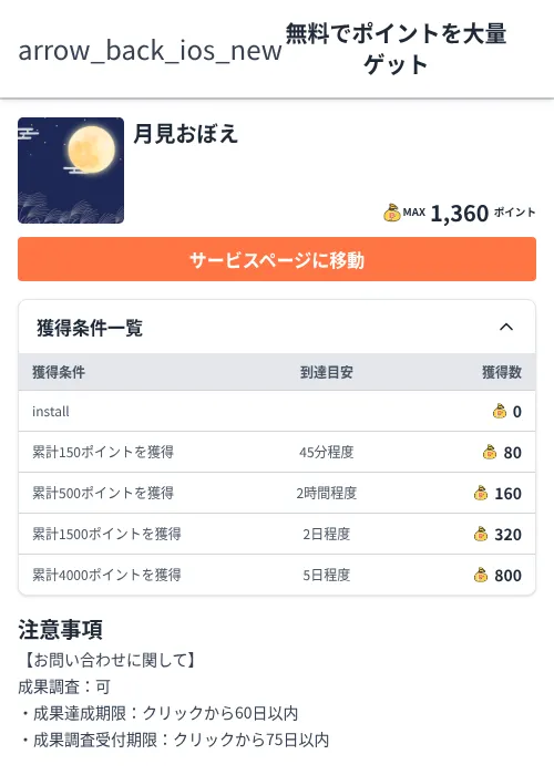 月見おぼえの掲載記録画像(ちょびリッチ(Zucks)・2026年6月5日)