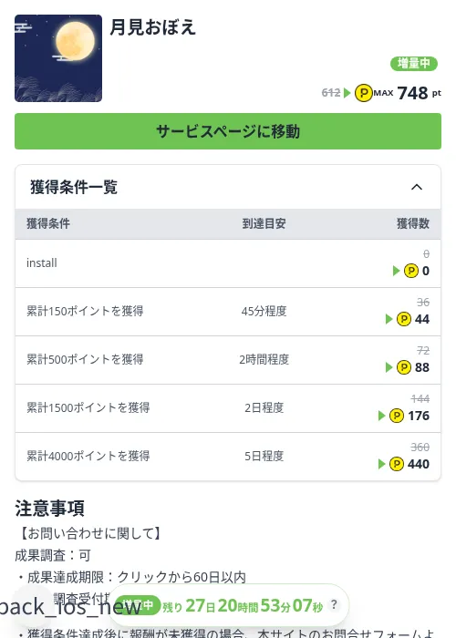 月見おぼえの掲載記録画像（ハピタス（Zucks）・2026年10月3日）