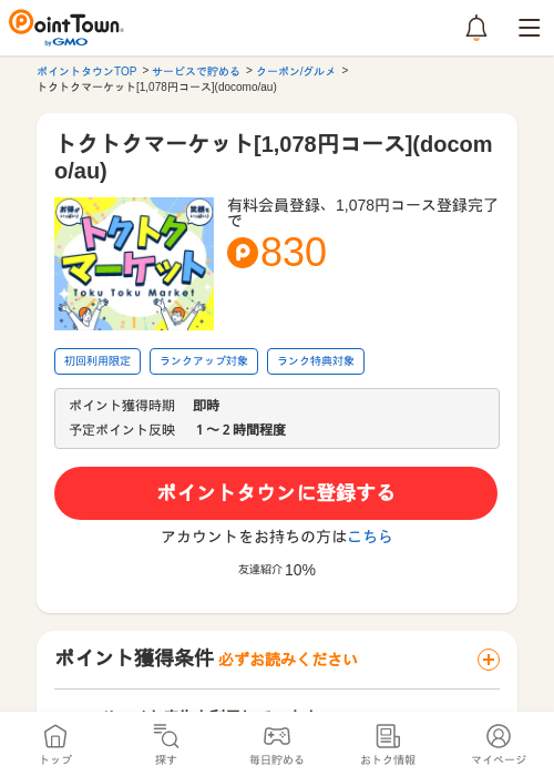 トクトクマーケット[1,078円コース](docomo/au)の過去最高画像（ポイントタウン・2026年5月14日）