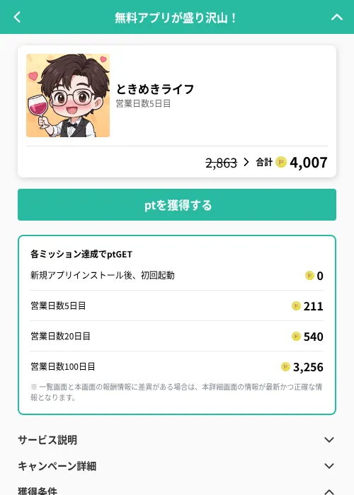 ときめきライフの掲載記録画像(げん玉(GF Rewards)・2026年6月20日)