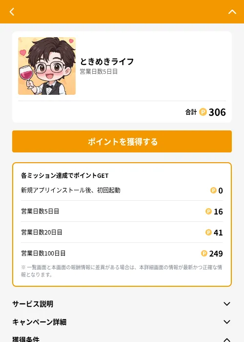 ときめきライフの掲載記録画像(GMOポイ活(GF Rewards)・2026年6月21日)