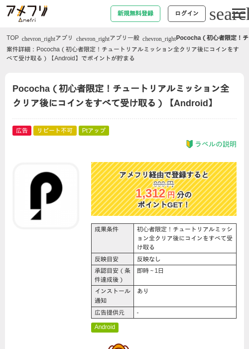 Pococha（初心者限定！チュートリアルミッション全クリア後にコインをすべて受け取る）【Android】の掲載記録画像（アメフリ・2026年8月4日）