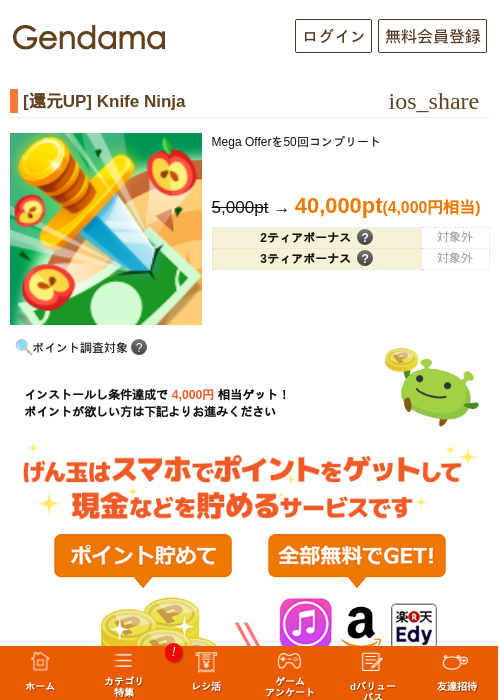 [還元UP] Knife Ninjaの掲載記録画像（げん玉・2026年6月24日）