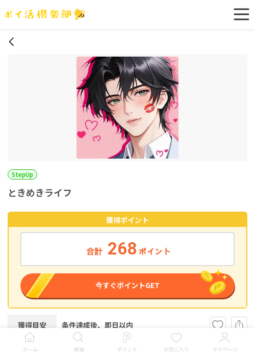 ときめきライフの過去最高画像（ポイ活倶楽部・2026年3月18日）