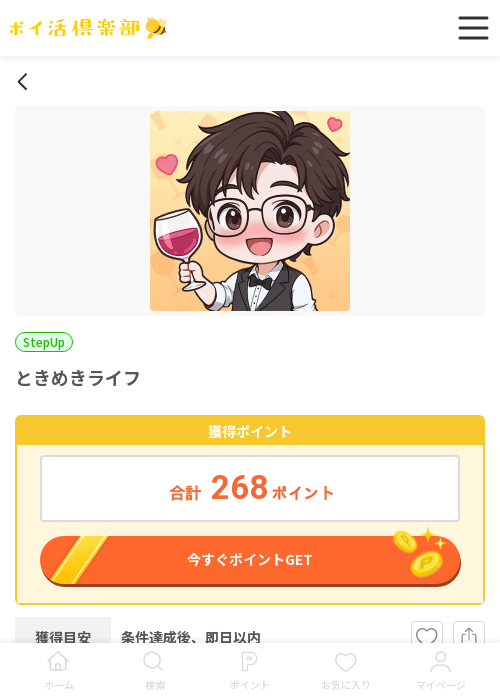 ときめきライフの過去最高画像（ポイ活倶楽部・2026年3月18日）