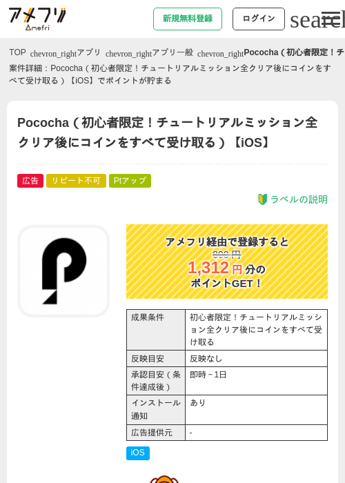 Pococha（初心者限定！チュートリアルミッション全クリア後にコインをすべて受け取る）【iOS】の掲載記録画像（アメフリ・2026年8月4日）