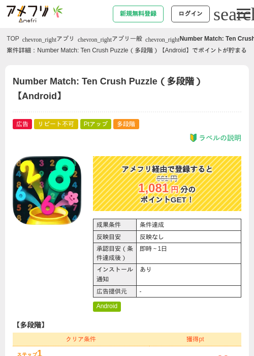 Number Match: Ten Crush Puzzle（多段階）【Android】の掲載記録画像（アメフリ・2026年7月1日）