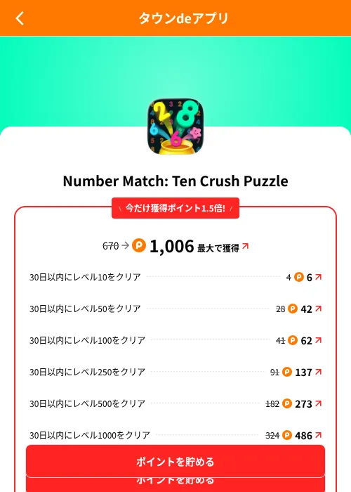 Number Match: Ten Crush Puzzleの掲載記録画像(ポイントタウン(SKYFLAG)・2026年8月9日)