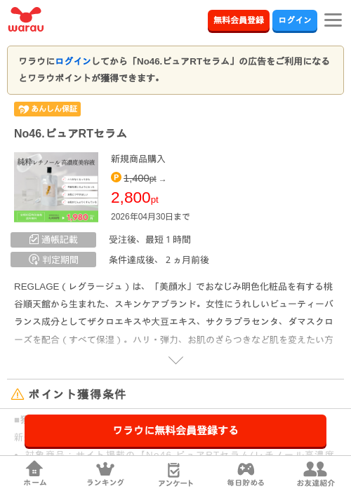 No46.ピュアRTセラムの掲載記録画像（ワラウ・2026年4月1日）