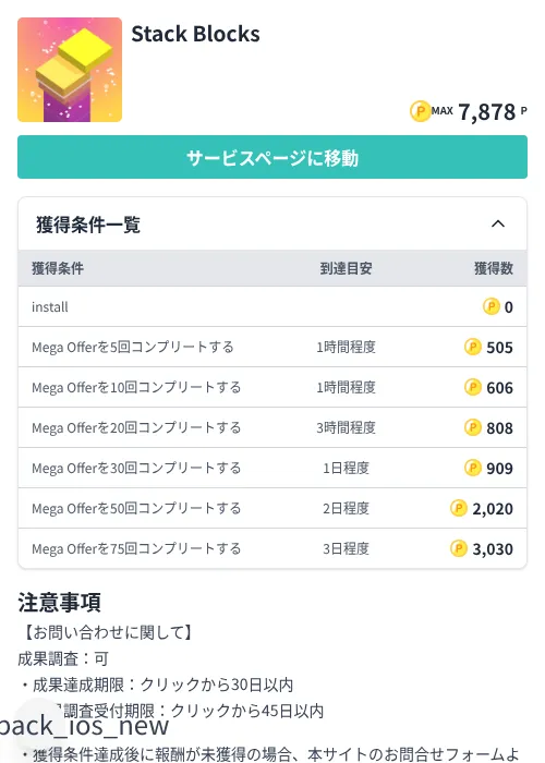 Stack Blocksの掲載記録画像（モッピー（Zucks）・2026年7月3日）