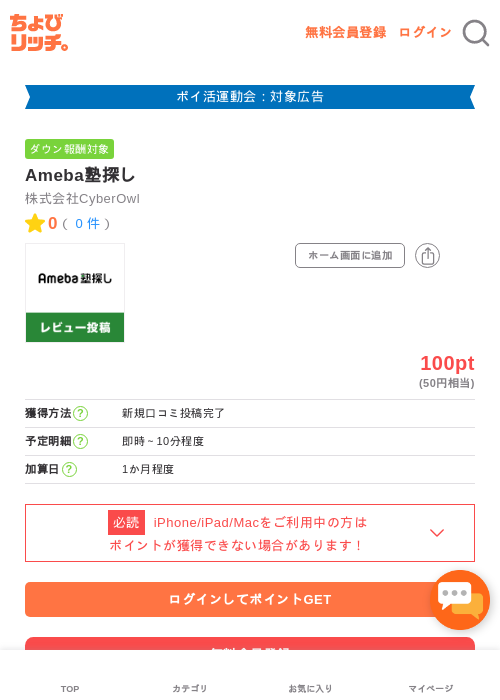 Ameba塾探しの掲載記録画像（ちょびリッチ・2026年4月30日）