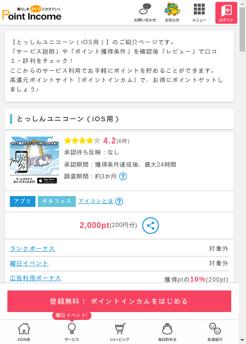 iOS用の過去最高画像（ポイントインカム・2026年3月4日）