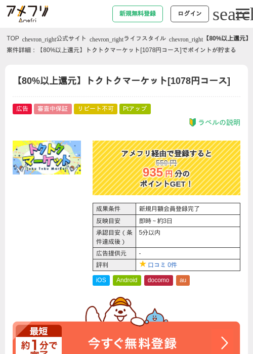 【80%以上還元】トクトクマーケット[1078円コース]の過去最高画像（アメフリ・2026年5月2日）