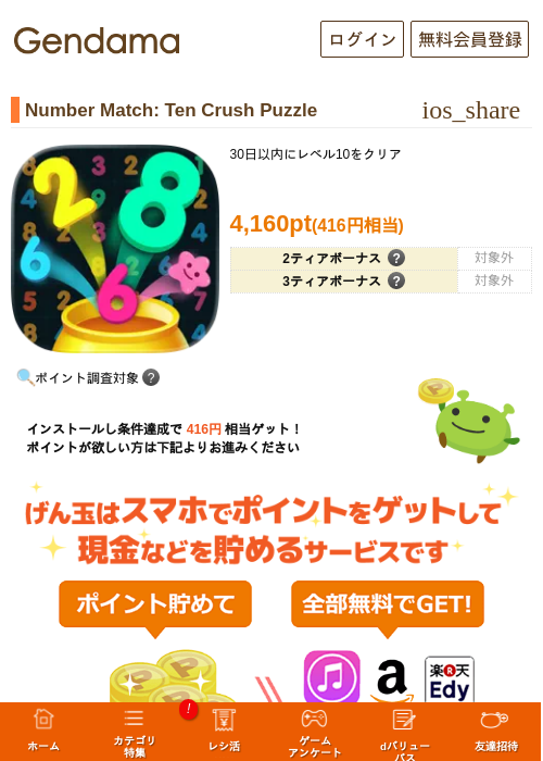 Number Match: Ten Crush Puzzleの掲載記録画像（げん玉・2026年7月1日）