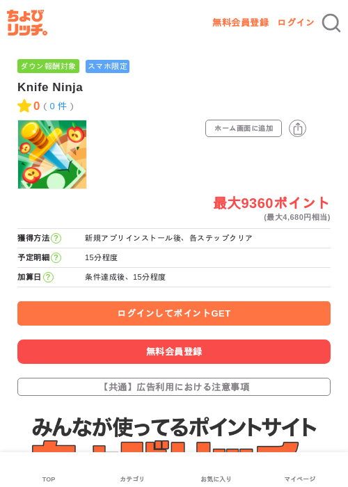 Knife Ninjaの掲載記録画像(ちょびリッチ・2026年6月17日)