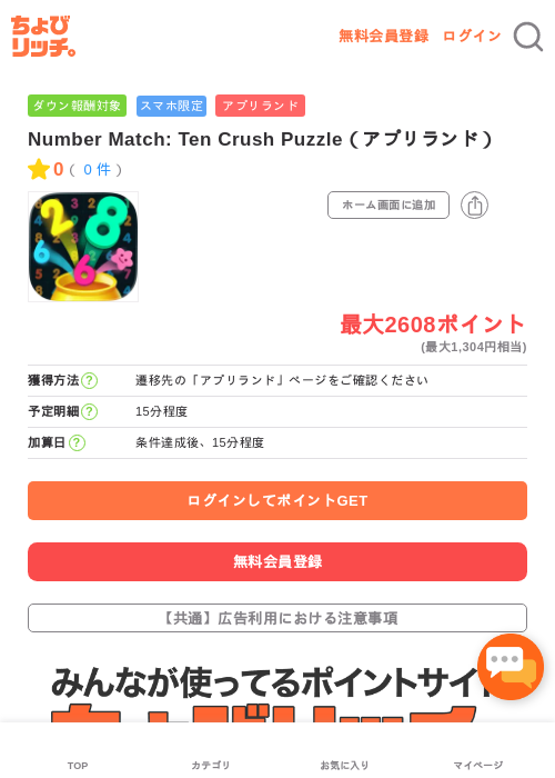 Number Match: Ten Crush Puzzle（アプリランド）の過去最高画像（ちょびリッチ・2026年5月16日）