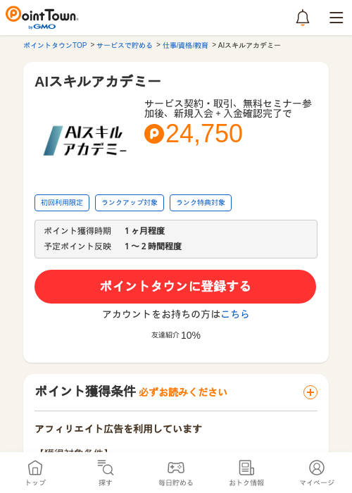 AIスキルアカデミーの掲載記録画像（ポイントタウン・2026年5月14日）