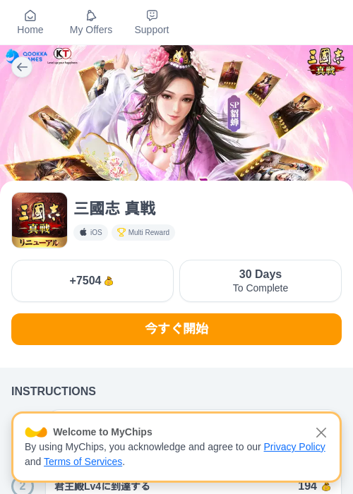 三國志 真戦の掲載記録画像（ちょびリッチ（myChips）・2026年6月23日）
