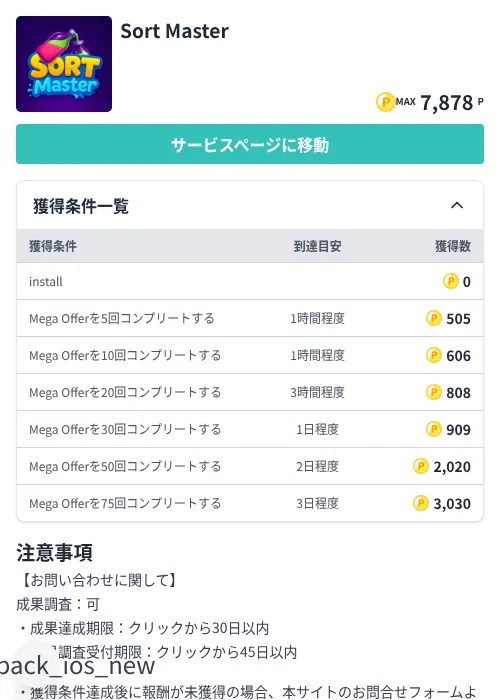 Sort Masterの掲載記録画像（モッピー（Zucks）・2026年7月3日）