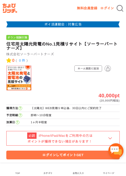 住宅用太陽光発電のNo.1見積りサイト【ソーラーパートナーズ】の過去最高画像（ちょびリッチ・2026年4月30日）