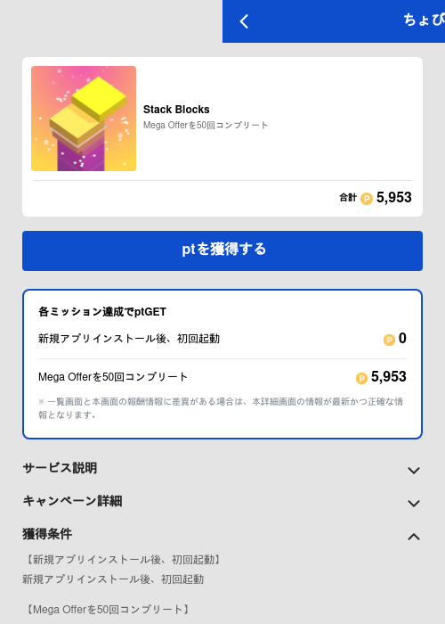 Stack Blocksの掲載記録画像(ちょびリッチ(GF Rewards)・2026年6月16日)