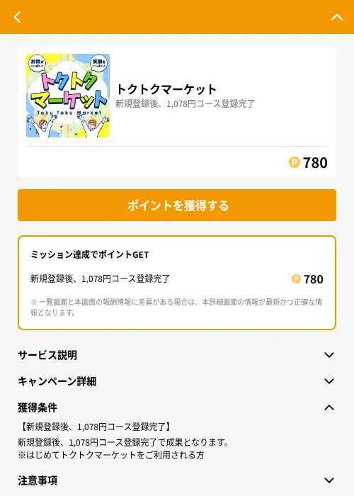 トクトクマーケットの掲載記録画像（GMOポイ活（GF Rewards）・2026年6月21日）