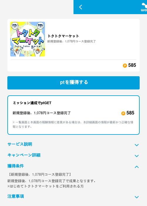 トクトクマーケットの掲載記録画像（ワラウ（GF Rewards）・2026年6月19日）