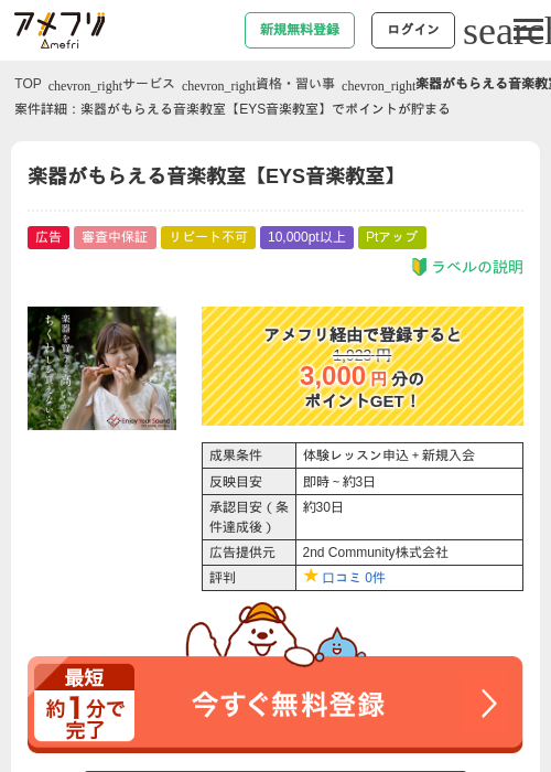 楽器がもらえる音楽教室【EYS音楽教室】の掲載記録画像(アメフリ・2026年5月2日)