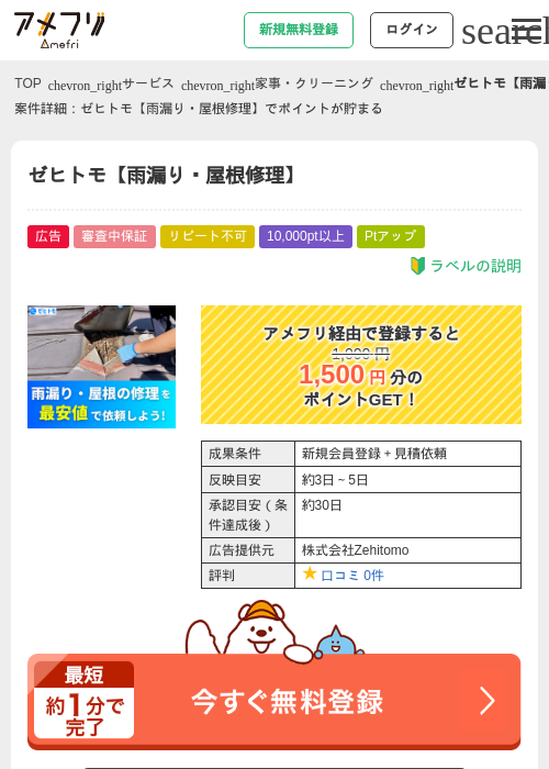 ゼヒトモ【雨漏り・屋根修理】の掲載記録画像（アメフリ・2026年5月2日）