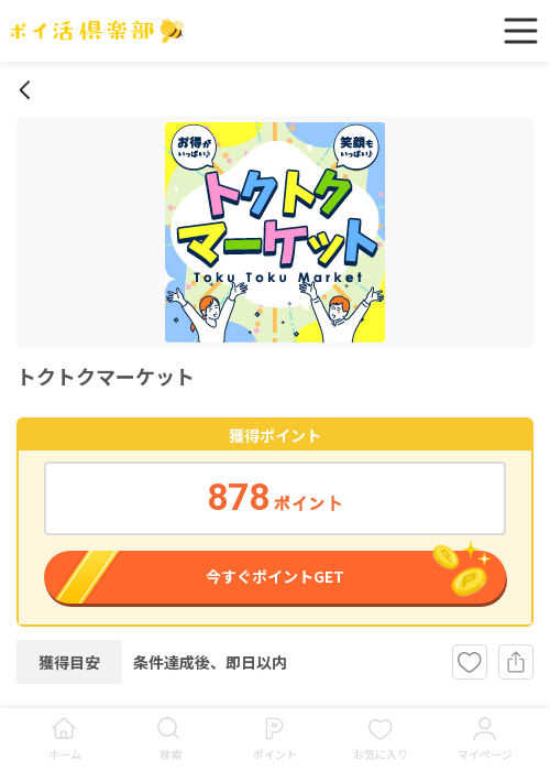 トクトクマーケットの過去最高画像（ポイ活倶楽部・2026年3月18日）