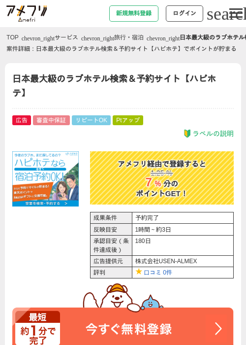 日本最大級のラブホテル検索＆予約サイト【ハピホテ】の過去最高画像（アメフリ・2026年5月2日）