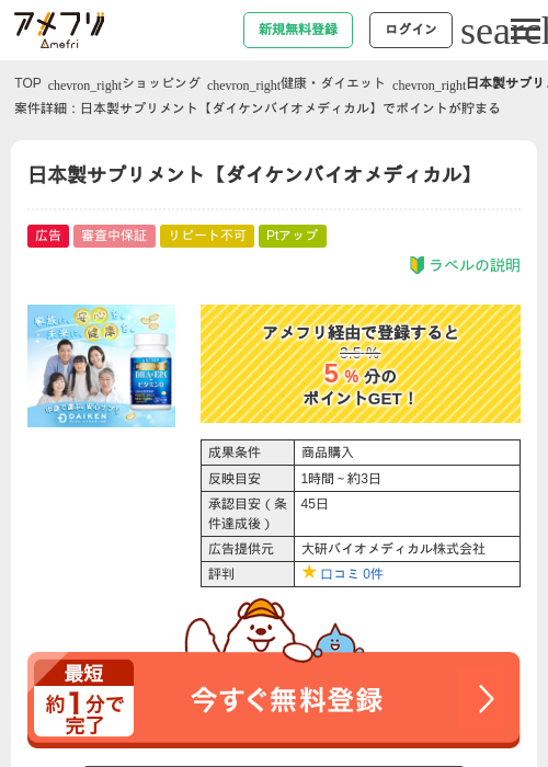 日本製サプリメント【ダイケンバイオメディカル】の過去最高画像（アメフリ・2026年5月2日）