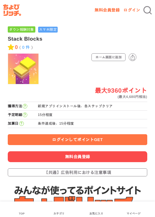 Stack Blocksの掲載記録画像(ちょびリッチ・2026年6月16日)