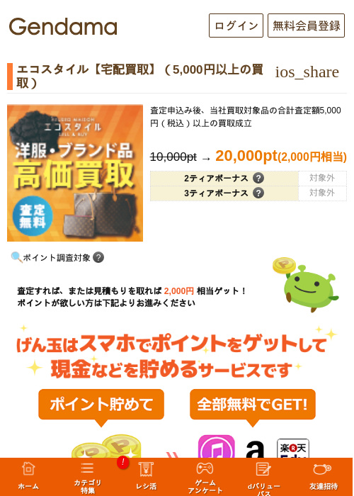 エコスタイル【宅配買取】（5,000円以上の買取）の過去最高画像（げん玉・2026年5月14日）