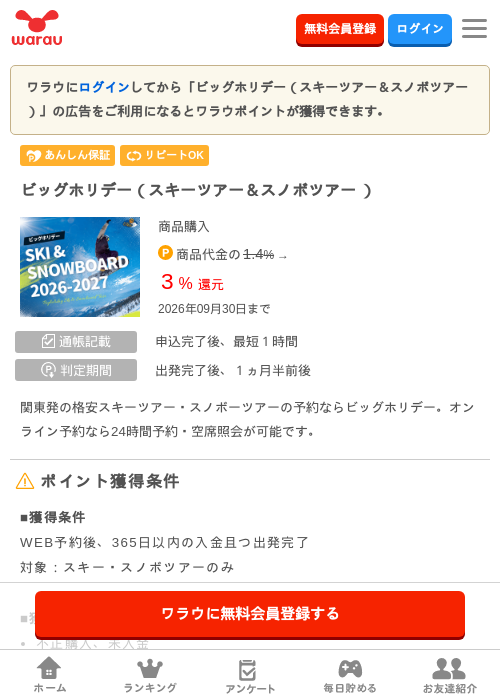 ビッグホリデー（スキーツアー＆スノボツアー ）の掲載記録画像（ワラウ・2026年8月20日）