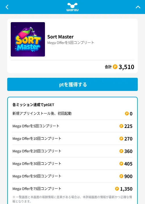 Sort Masterの掲載記録画像（ワラウ（GF Rewards）・2026年6月19日）