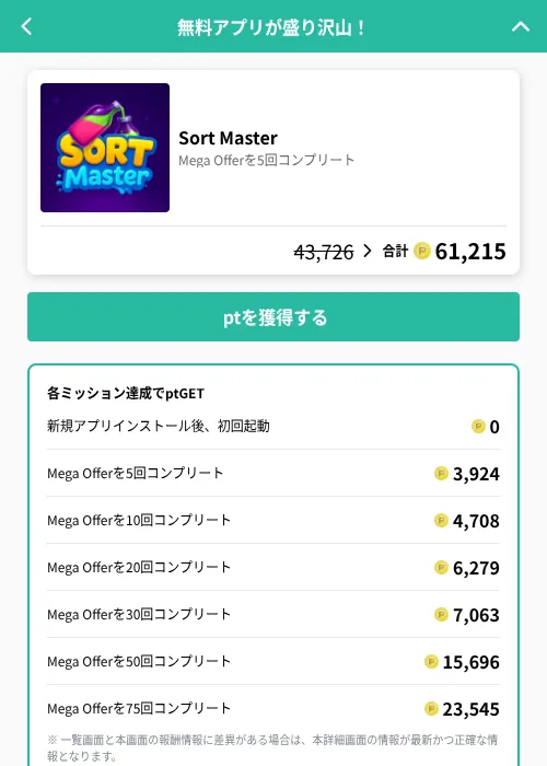 Sort Masterの掲載記録画像(げん玉(GF Rewards)・2026年6月21日)