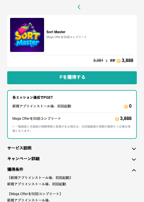 Sort Masterの掲載記録画像(モッピー(GF Rewards)・2026年6月18日)