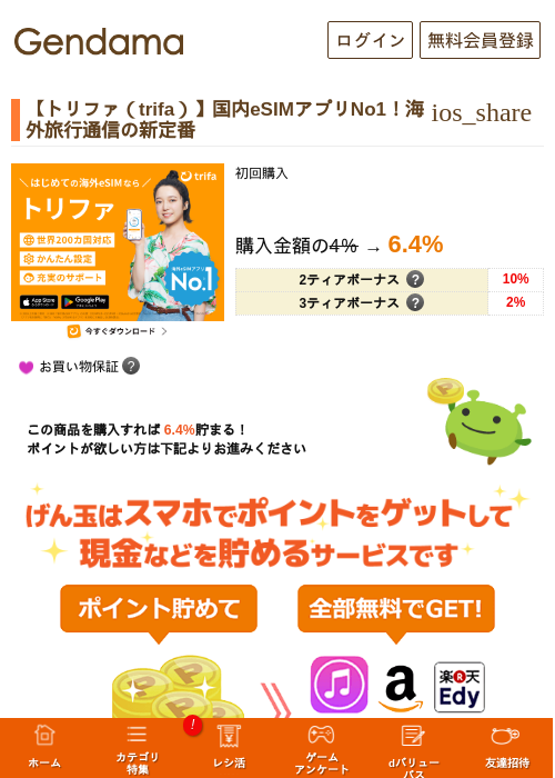 【トリファ（trifa）】国内eSIMアプリNo1！海外旅行通信の新定番の過去最高画像（げん玉・2026年5月17日）