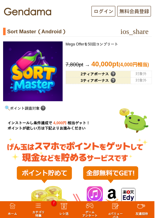 Sort Master（Android）の掲載記録画像（げん玉・2026年6月23日）