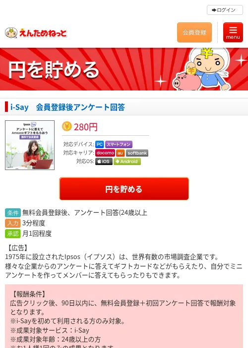 i-Say　会員登録後アンケート回答の過去最高画像（えんためねっと・2026年6月10日）